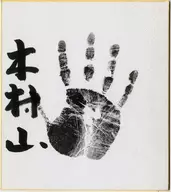 木村山守亲笔签名&附票据的色纸