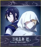 三日月宗近＆山姥切国広 「刀剣乱舞 廻 -々伝 近し侍らうものら- エピソードビジュアルミニ色紙コレクション」 劇場グッズ