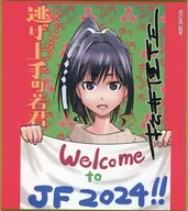 亜也子 ジャンプフェスタ2024展示 描き下ろし複製サイン色紙 「逃げ上手の若君」 デジタル版週刊少年ジャンプ定期購読者限定 応募者全員サービス
