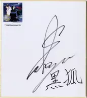 Winning lottery for purchasers of "Compact Disc Phantom 妖綺 ~ 黒狐 no Koi Uta ~" autograph colored paper by Takuya Sato (黒狐)