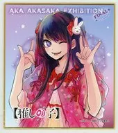 星野アイ(【推しの子】) ミニ色紙 「赤坂アカの世界展 FINAL」 ファイナル特典付き入場券B特典