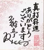 三遊亭律歌 直筆サイン色紙(真打昇進)