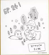 山田秋人＆佐々木瑛太＆佐々木瑠奈(赤ちゃん) 「山田くんとLv999の恋をする展 トレーディングあとがきイラスト色紙」