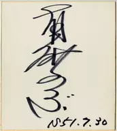 Shinobu Arisa autograph paper