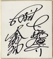 古時計 直筆サイン色紙