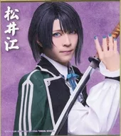 笹森裕貴(松井江) ミニ色紙 「DMMスクラッチ! ミュージカル『刀剣乱舞』 祝玖寿 乱舞音曲祭 スクラッチ」 E-11賞