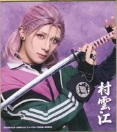 永田聖一朗(村雲江) ミニ色紙 「DMMスクラッチ! ミュージカル『刀剣乱舞』 祝玖寿 乱舞音曲祭 スクラッチ」 E-19賞