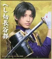 木原瑠生(へし切長谷部) ミニ色紙 「DMMスクラッチ! ミュージカル『刀剣乱舞』 祝玖寿 乱舞音曲祭 スクラッチ」 E-25賞