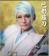 丘山晴己(巴形薙刀) ミニ色紙 「DMMスクラッチ! ミュージカル『刀剣乱舞』 祝玖寿 乱舞音曲祭 スクラッチ」 E-28賞