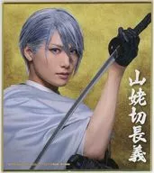 水江建太(山姥切長義) ミニ色紙 「DMMスクラッチ! ミュージカル『刀剣乱舞』 祝玖寿 乱舞音曲祭 スクラッチ」 E-32賞