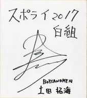 土田拓海(BOYS AND MEN) 直筆サイン色紙 「スポライ2017」 グッズ購入特典
