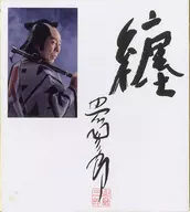 北島三郎 生写真付き複製サイン色紙 「纏」