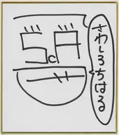 沢城千春 直筆サインミニ色紙