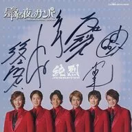 純烈 直筆サイン色紙 「CD 星降る夜のサンバ」