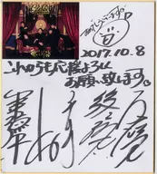 純烈 直筆サイン色紙(愛でしばりたい/2017年10月8日)