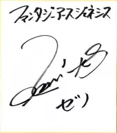 浪川大輔(ゼノ・ハウンド) 直筆サイン色紙 「ファンタジーアースジェネシス」 Twitterフォロー＆RTキャンペーン当選品