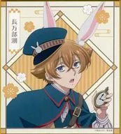 長万部潮 ミニ色紙 「DMMスクラッチ! 美男高校地球防衛部ハイカラ! スクラッチ」 D-4賞