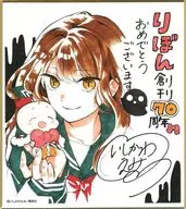 絶叫学級 「創刊70周年記念 りぼん展 ～平成×令和～ 色紙コレクション」