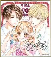 古屋先生は杏ちゃんのモノ 「創刊70周年記念 りぼん展 ～平成×令和～ 色紙コレクション」
