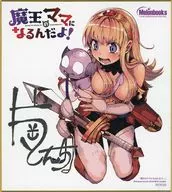 片岡とんちイラスト ミニ色紙 「魔王のママになるんだよ!」 メロンブックス購入特典