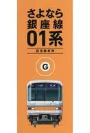 さよなら銀座線01系記念乗車券セット(6枚組/台紙付き) 東京地下鉄(東京メトロ)グッズ