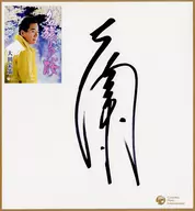 大川栄策 直筆サイン色紙 「CD 名残りの桜」 購入特典