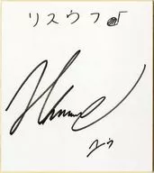 花江夏樹(ユゥ) 直筆サイン色紙 「LisOeuf♪vol.09」 読者プレゼント当選品