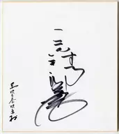 三田村邦彦 直筆サイン色紙 東映太秦映画村イベント配布品