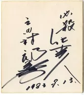 京本政樹 直筆サイン色紙(1983年9月13日) 「必殺仕事人」