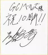 三嶋与夢 直筆サイン色紙 GCノベルズ 10周年プレゼント当選品