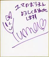 幸田ユマ 直筆サイン色紙