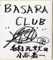 小谷嘉一(毛利元就) 直筆サイン色紙 「戦国BASARA オフィシャルファンクラブ BASARA CLUB」