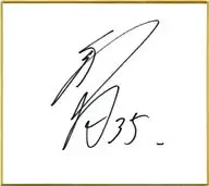 島内宏明#35(東北楽天ゴールデンイーグルス) 直筆サインミニ色紙