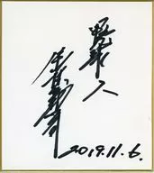 金村義明 直筆サインミニ色紙(2019年11月6日)