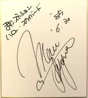 飯島真理 直筆サイン色紙 「飯島真理のまりン局 ～ハロースカイバード～」