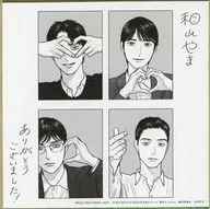 二階堂明＆目高優一 原作・和山やま描き下ろし複製色紙 「夢中さ、きみに。 DVD BOX」 封入特典