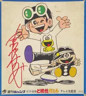 ひろし＆ピョン吉＆五郎 テレビ化記念複製サイン色紙 「ど根性ガエル」
