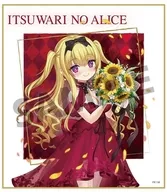 【祝祭の向日葵】アリス ミニ色紙 「偽りのアリス」