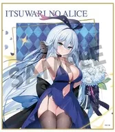 【祝祭のブルースター】アリス ミニ色紙 「偽りのアリス」
