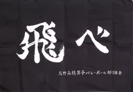 烏野高校(飛べ) 枕カバー 「ハイキュー!!×しまむら」