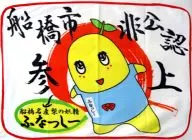 ふなっしー(他ではない筆文字Ver./背景：白) フリースブランケット