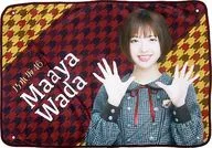 和田まあや(乃木坂46) 個別ブランケット 「いつかできるから今日できる」