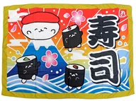 寿司 大漁旗風超大判タオルケット 「おしゅしだよ」
