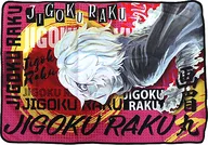 画眉丸 ブランケット 「地獄楽」 タイトーオンラインクレーン限定
