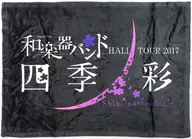 和楽器バンド ブランケット 「和楽器バンド HALL TOUR 2017 四季ノ彩 -Shiki no Irodori-」 コンセプトルーム宿泊特典