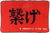 音駒高校(繋げ) ブランケット 「ハイキュー!!」 ドン・キホーテ/アピタ/ピアゴ限定