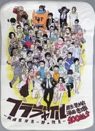 集合 ブランケット 「フラジャイル」 連載100話記念グッズ