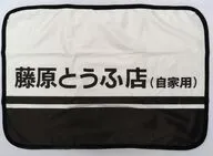 [単品] 藤原とうふ店 膝掛け  「頭文字D×Avail 福袋8点セット」
