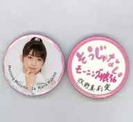 牧野真莉愛(モーニング娘。’16) 缶バッジ(2個セット) 「そうじゃない」 Hello! Projectオフィシャルショップ限定