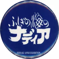 ふしぎの海のナディア 缶バッジ 「庵野秀明展」